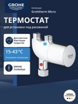 Термостат GROHE Grohtherm Micro для установки под раковиной или мойкой, термическая защита от ожога, хром (34487000)- фото2