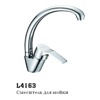 Смеситель Лебедь Ledeme L4163 Д40 