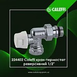 Вентиль термостатический CALEFFI 15 1\2 М30*1,5 осевой без преднастройки  артикул 224402- фото3