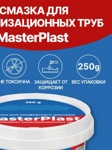 Смазка для канализационных труб  MasterPlast  250 г- фото4