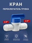 Кран переключатель трубка - трубка 1/4