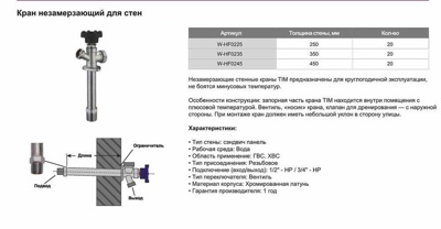 Кран незамерзающий для стен 350 мм TIM W-HF0235- фото3