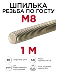 Шпилька метрическая М8 длина 1 метр- фото