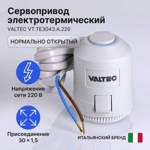 Сервопривод Valtec VT.TE3042.A/220 электротермический, нормально открытый, для термостатических клапанов НЕ СТАНДАРТНЫЙ- фото2