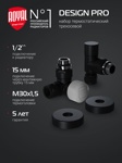 Набор термостатический трехосевой Royal Thermo Design Pro RATVXT11215BL 15мм М30х1,5 (ЧЕРНЫЙ)- фото3