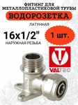 Угол VALTEC 16x1/2 с креплением к стене с наружной резьбой VTm.354.N.001604- фото4