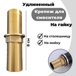 Крепление для смесителя удлиненное на гайке  8 см- фото