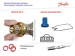 кран термостатический прямой 3/4  Danfoss RA-N 15 3/4  013G3904 специально для двухтрубных систем (красный колпачек)- фото4