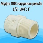 Муфта NIBCO НПВХ ХПВХ PVC-C   1/2 наружная клеевая  (на трубу 16 мм наружная - 1/2 )- фото