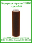 Картридж комплексной очистки Арагон-2 БИО ГЕЙЗЕР 10SL квазиумягчение- фото2