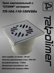 Трап для душа Татполимер ТП-104.110-150VSDs прямой с сухим затвором  150х150мм- фото