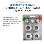 Монтажный комплект для радиатора 1/2" MILANO