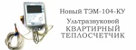 Счетчик тепла АРВАС ТЭМ-104-КУ DN15  1/2  для квартир (до 150м2) УЛЬТРАЗВУКОВОЙ- фото3