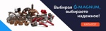 Термоголовки MAGNUM