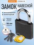 Замок навесной STARTUL STANDART 38мм (ST9084-38)